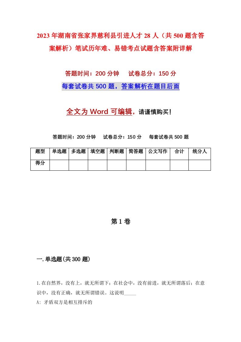 2023年湖南省张家界慈利县引进人才28人共500题含答案解析笔试历年难易错考点试题含答案附详解