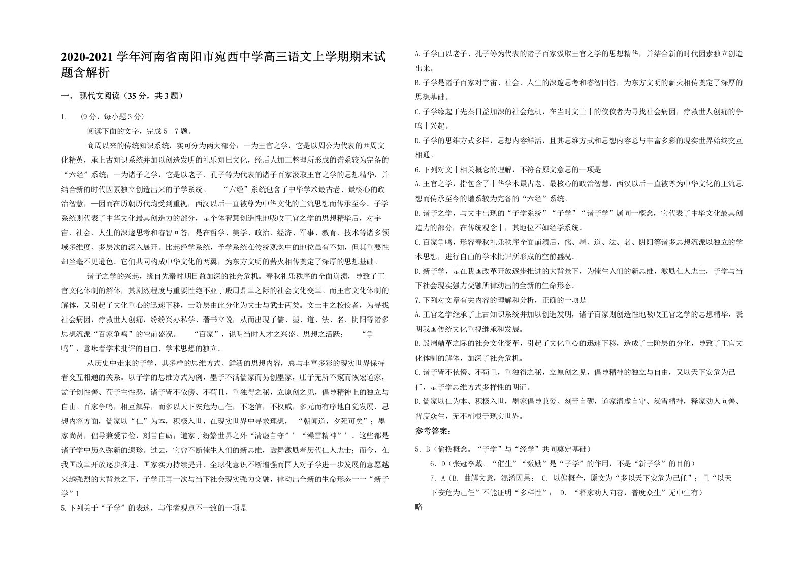 2020-2021学年河南省南阳市宛西中学高三语文上学期期末试题含解析