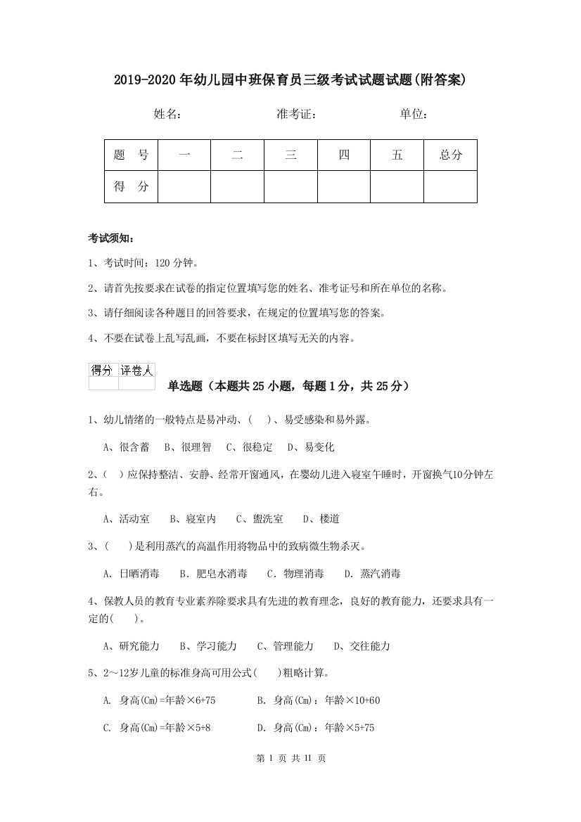 2019-2020年幼儿园中班保育员三级考试试题试题(附答案)