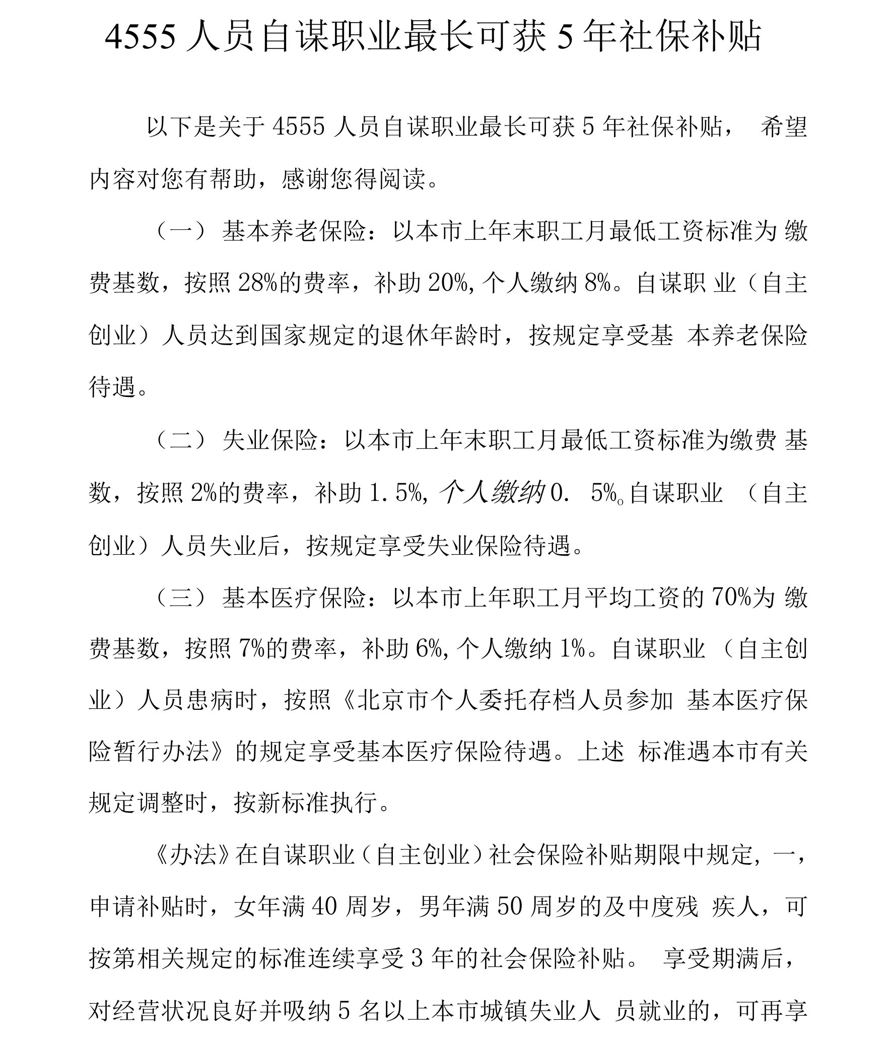 4555人员自谋职业最长可获5年社保补贴