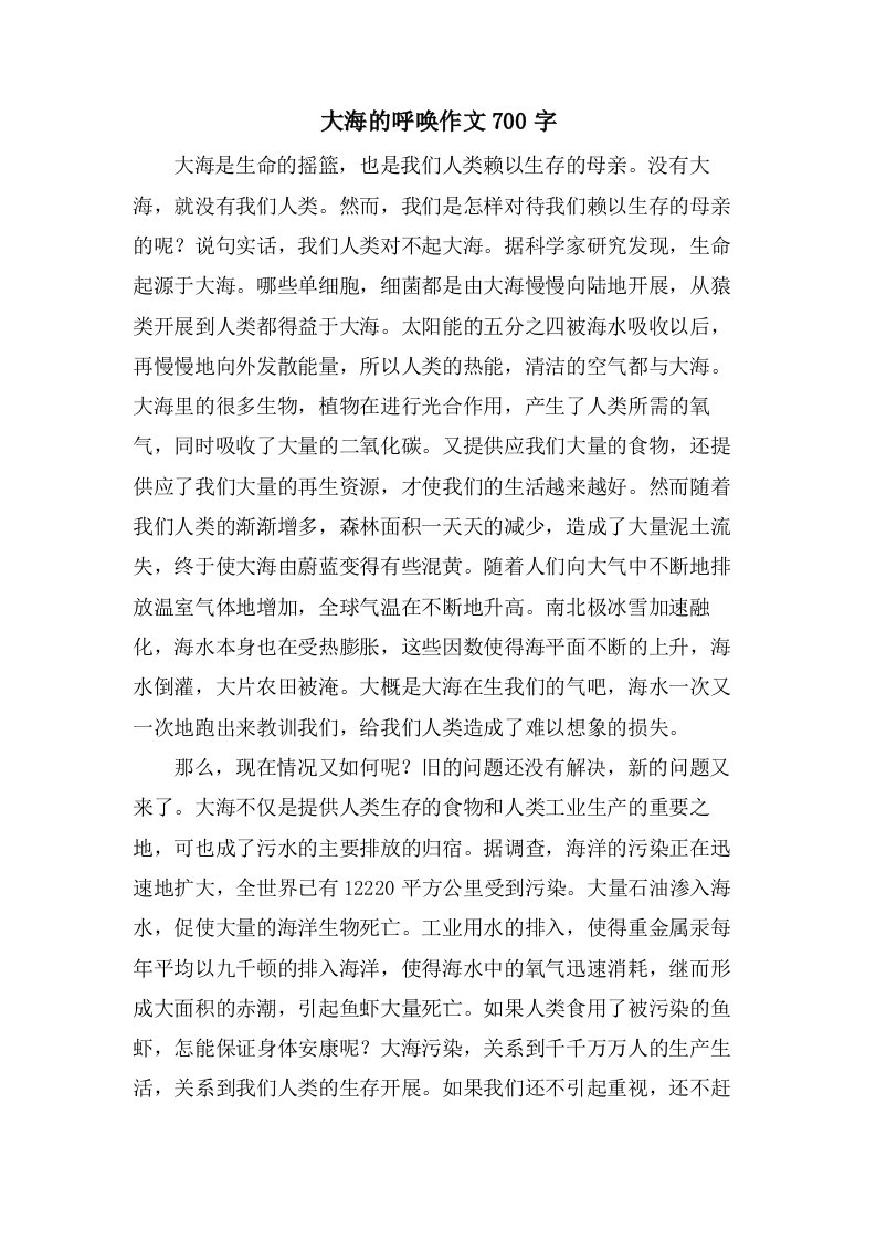 大海的呼唤作文700字