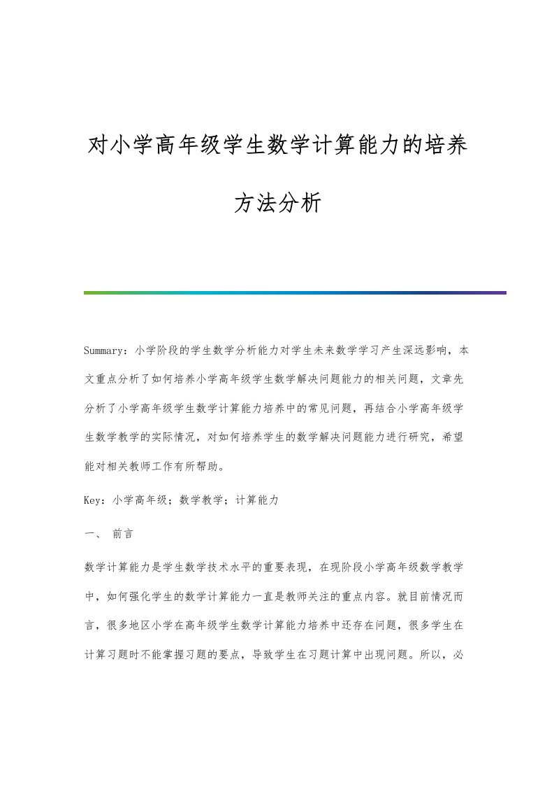 对小学高年级学生数学计算能力的培养方法分析报告