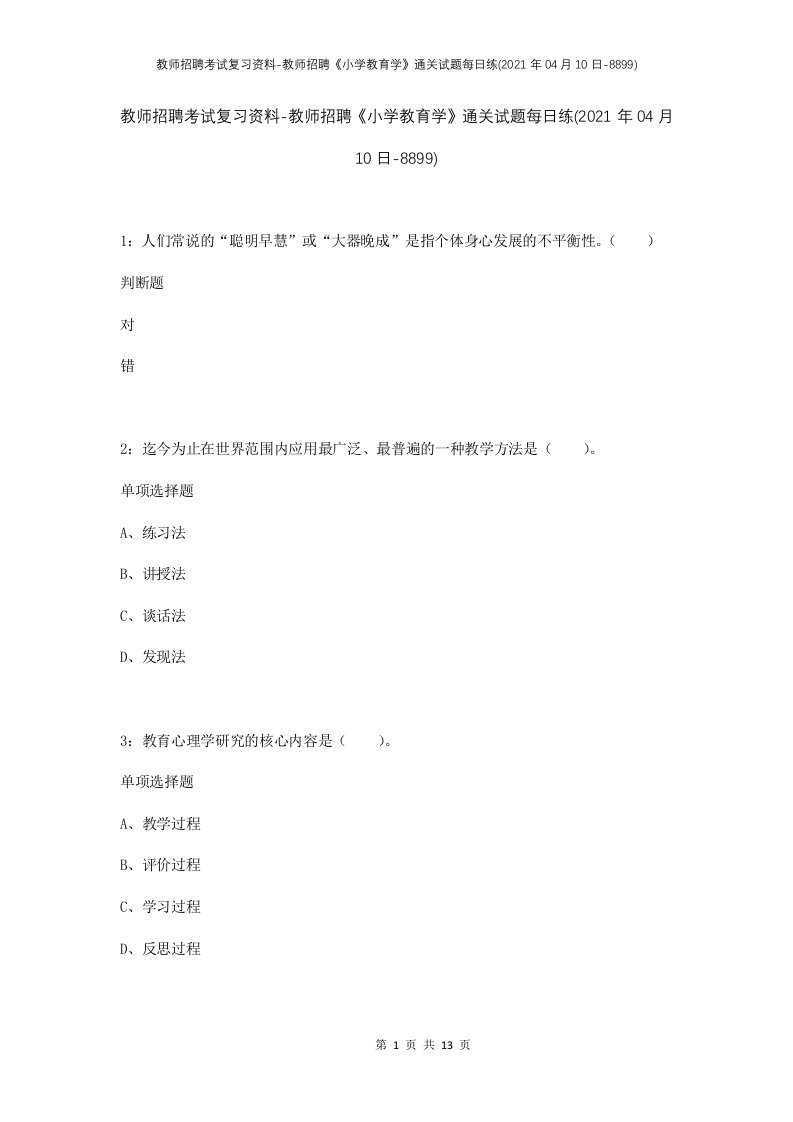 教师招聘考试复习资料-教师招聘小学教育学通关试题每日练2021年04月10日-8899