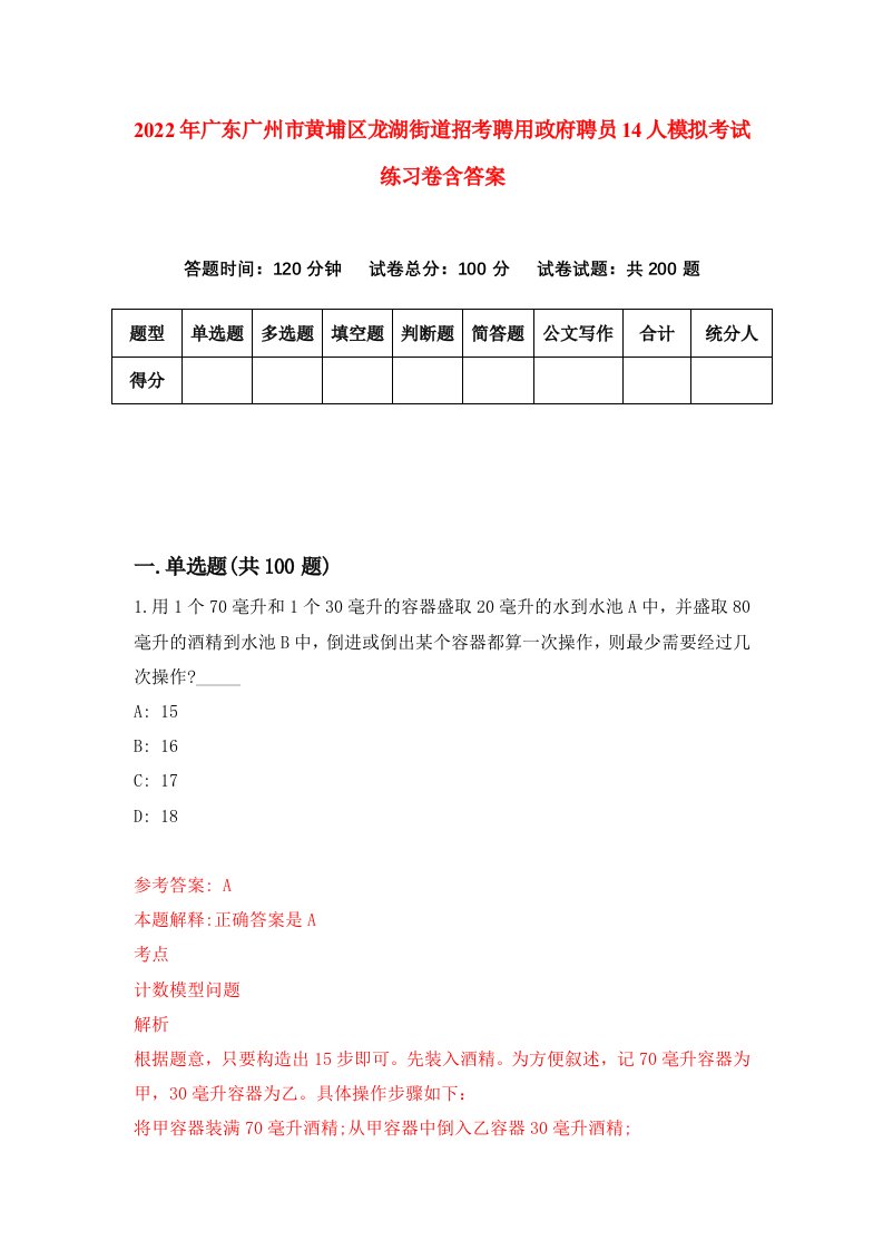 2022年广东广州市黄埔区龙湖街道招考聘用政府聘员14人模拟考试练习卷含答案第1套