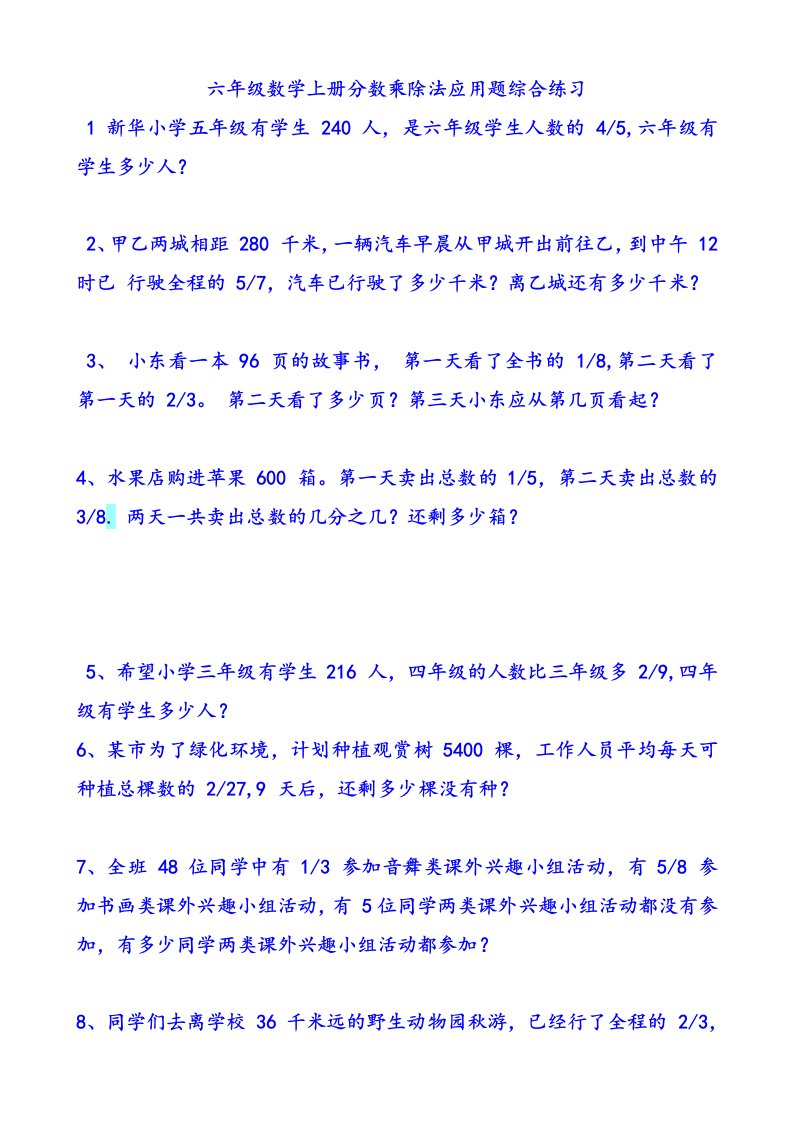 六年级数学上册分数乘除法应用题综合练习