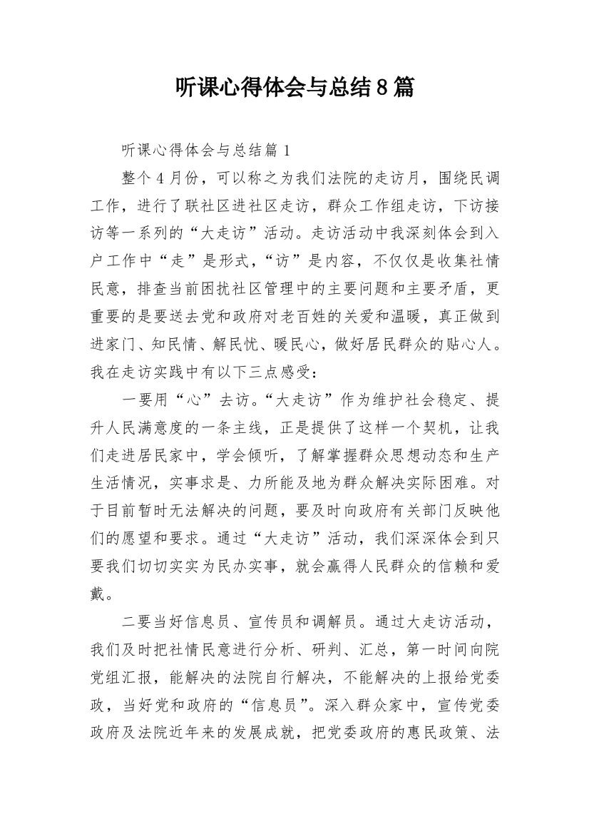 听课心得体会与总结8篇