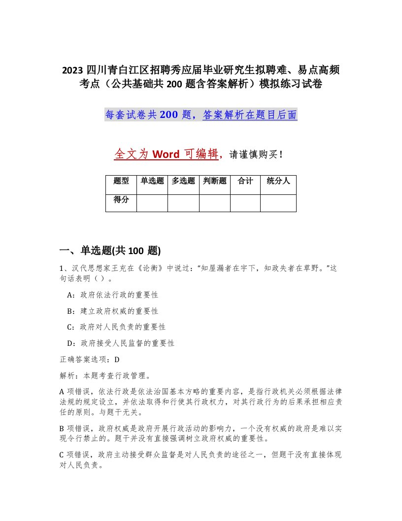 2023四川青白江区招聘秀应届毕业研究生拟聘难易点高频考点公共基础共200题含答案解析模拟练习试卷