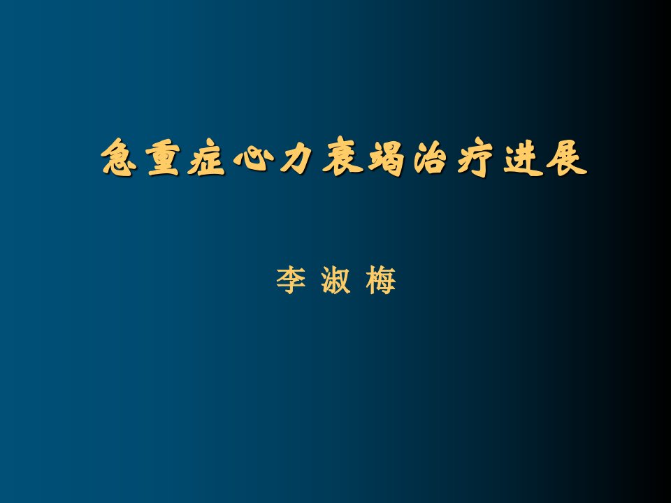 急重症心力衰竭治疗进展-教学课件-幻灯