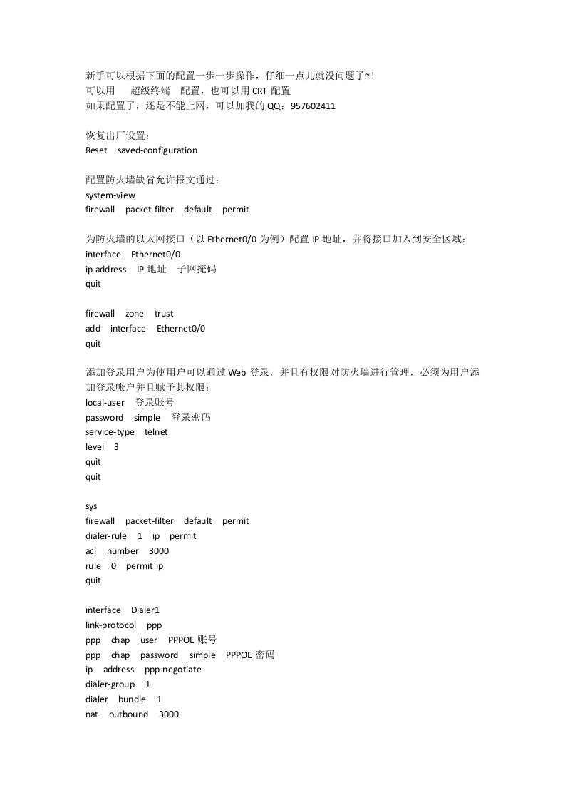 H3C-SecPath系列防火墙基本上网配置