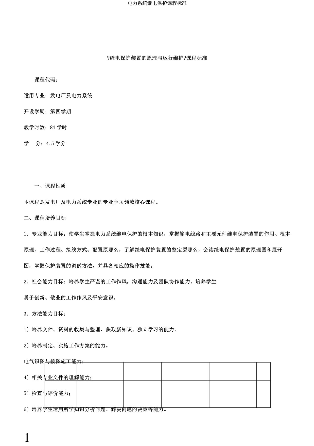 电力系统继电保护课程标准