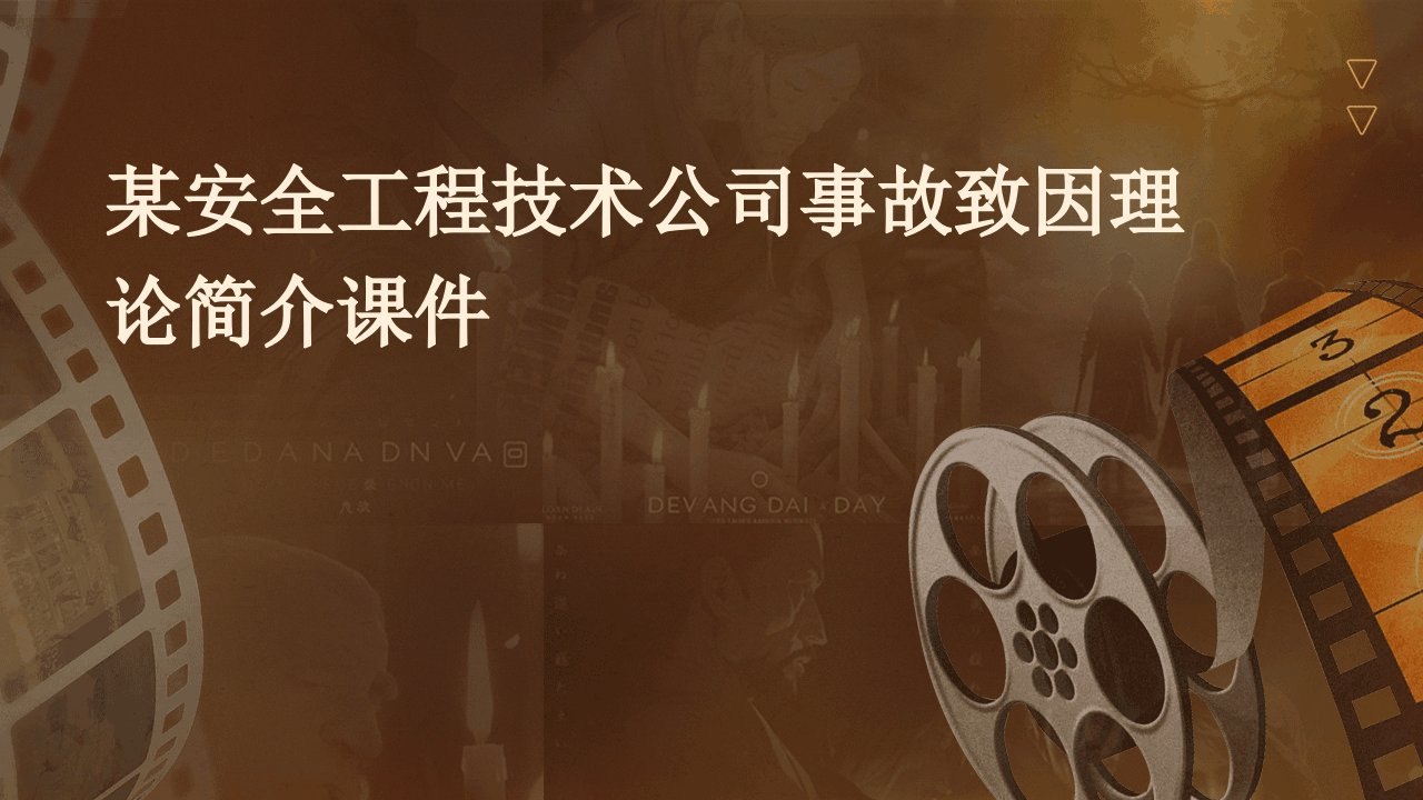 某安全工程技术公司事故致因理论简介课件