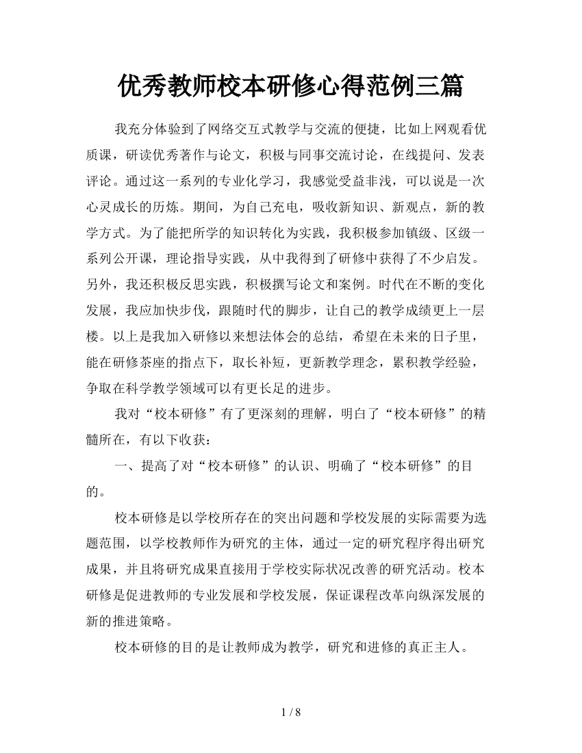 优秀教师校本研修心得范例三篇