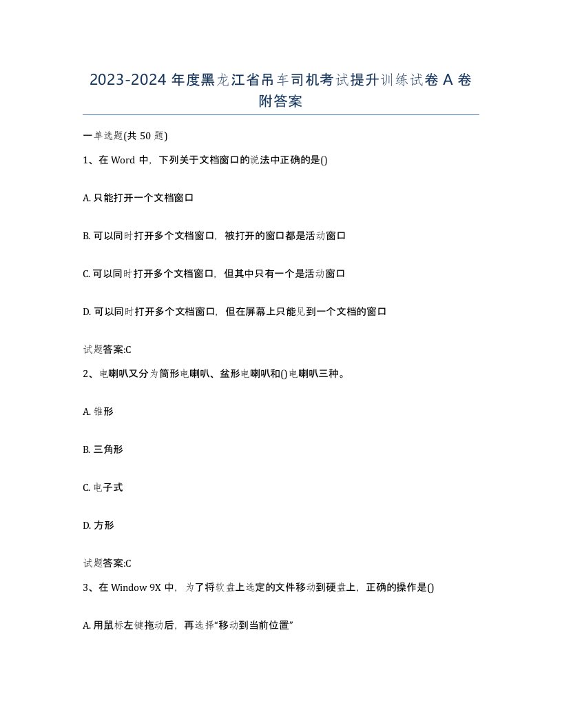 20232024年度黑龙江省吊车司机考试提升训练试卷A卷附答案