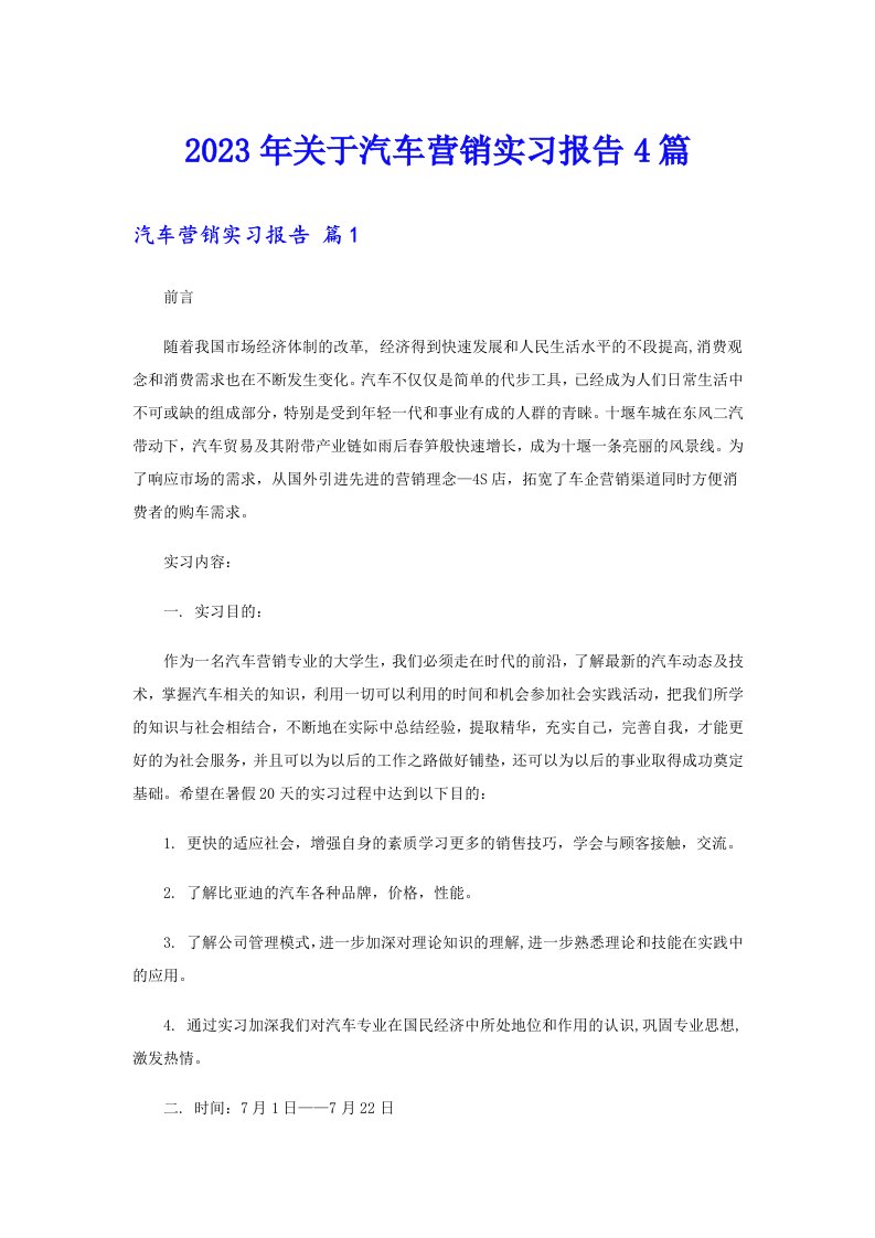 关于汽车营销实习报告4篇