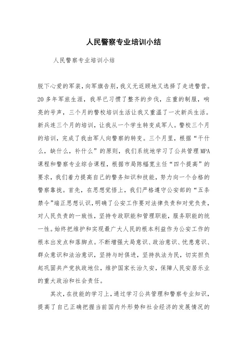 工作总结范文_个人总结_人民警察专业培训小结