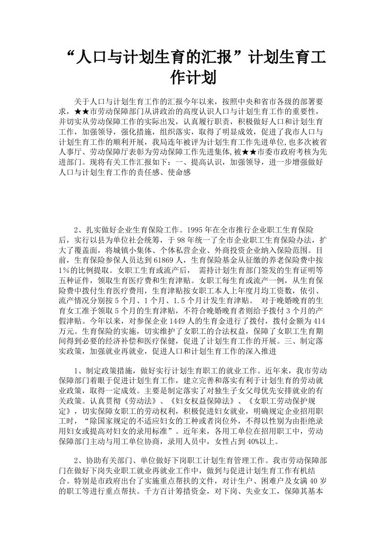 人口与计划生育的汇报计划生育工作计划