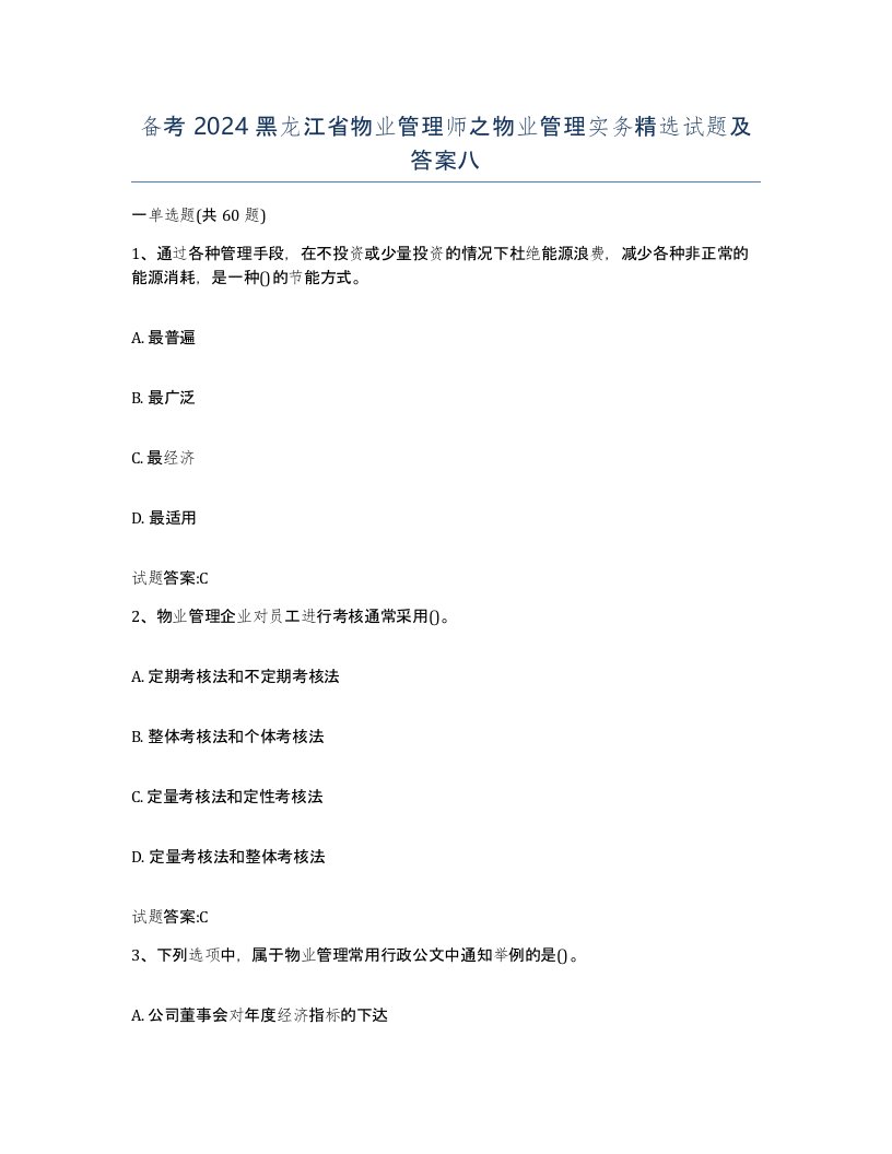 备考2024黑龙江省物业管理师之物业管理实务试题及答案八