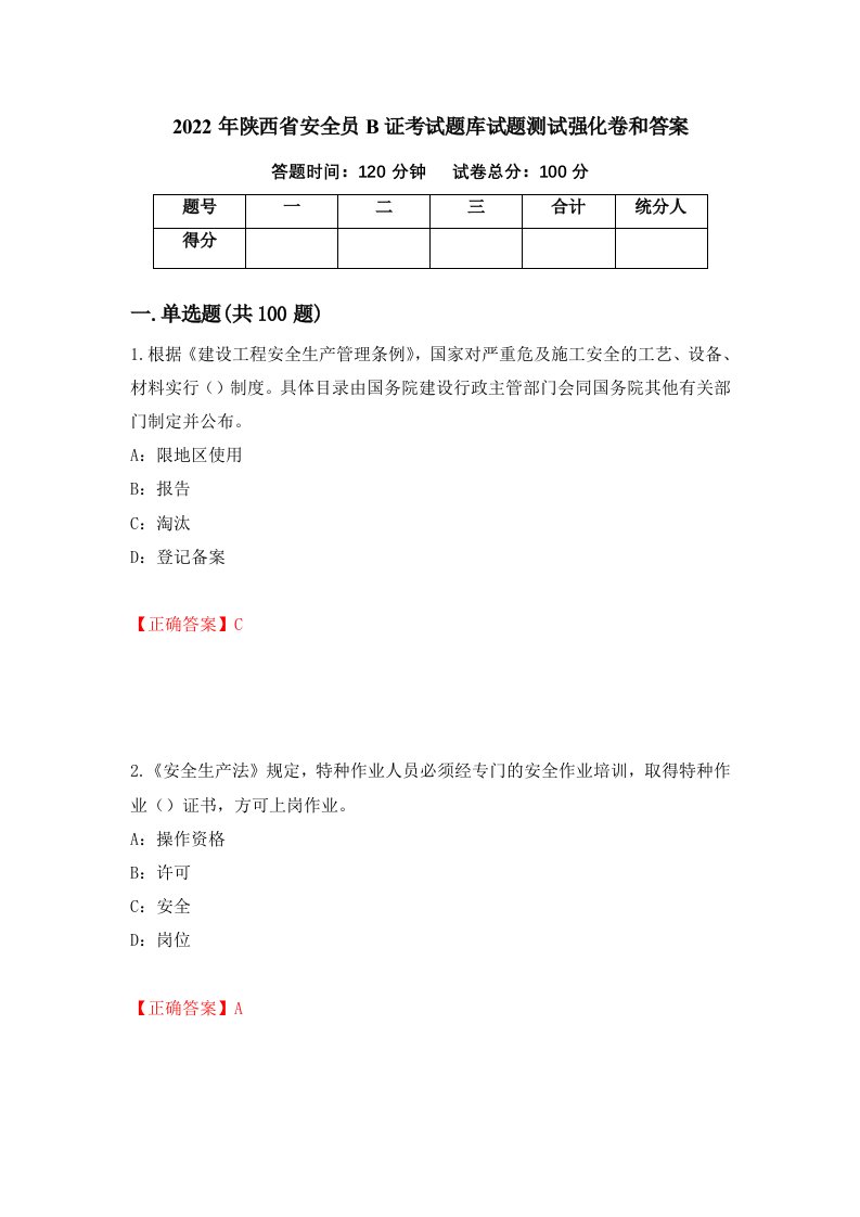 2022年陕西省安全员B证考试题库试题测试强化卷和答案第38期