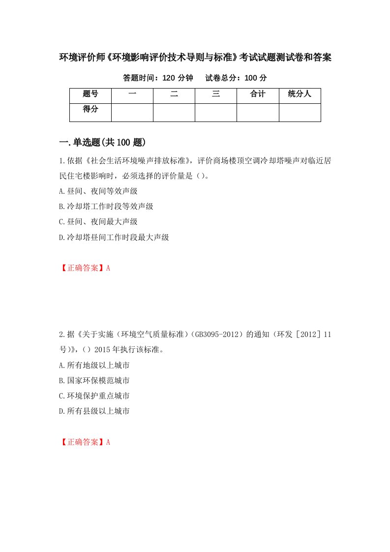 环境评价师环境影响评价技术导则与标准考试试题测试卷和答案第74版