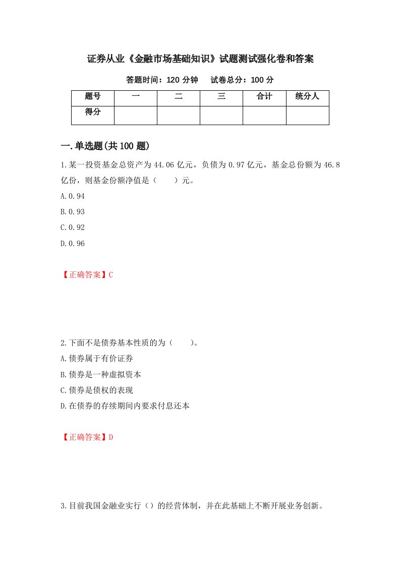 证券从业金融市场基础知识试题测试强化卷和答案89