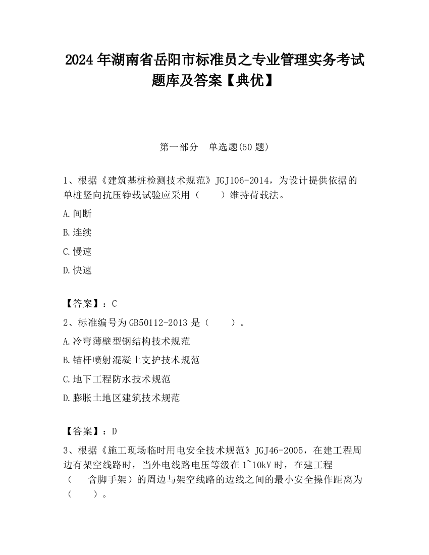 2024年湖南省岳阳市标准员之专业管理实务考试题库及答案【典优】