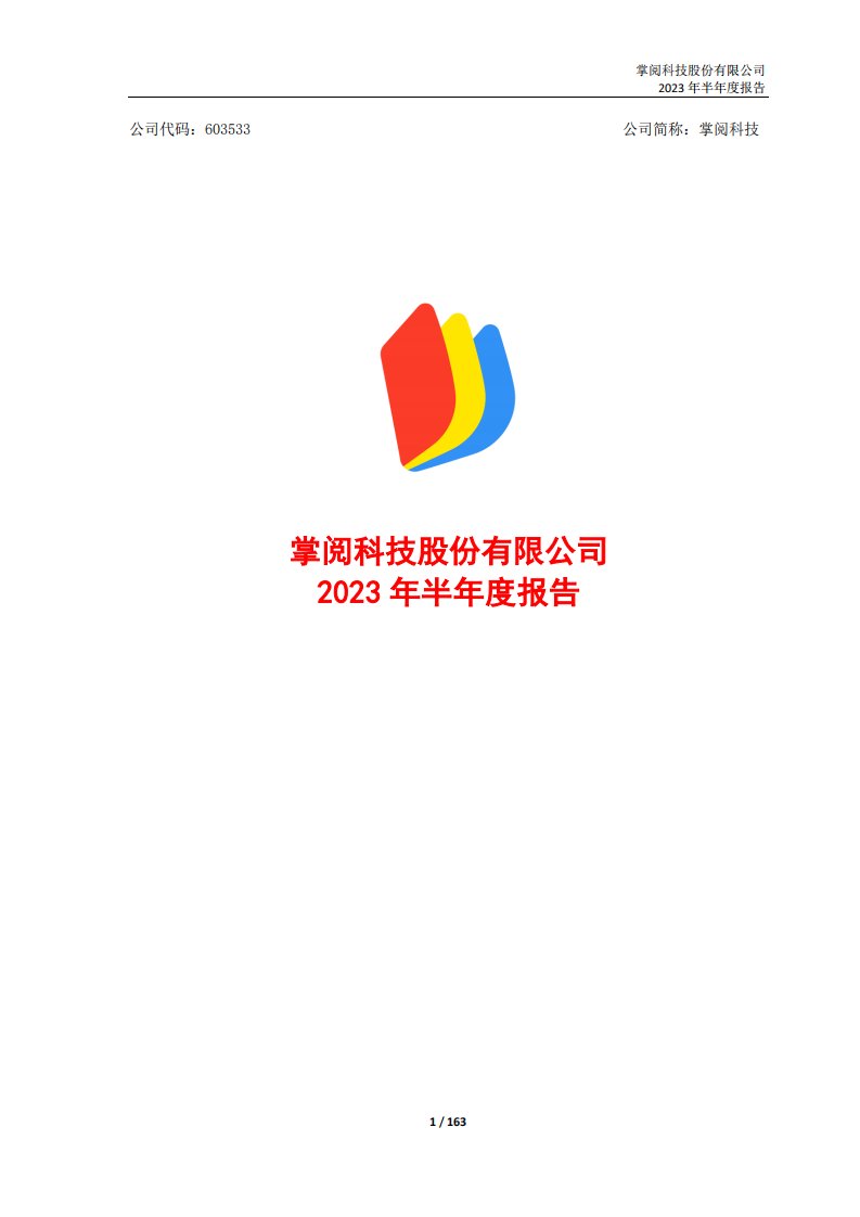 上交所-掌阅科技股份有限公司2023年半年度报告-20230829