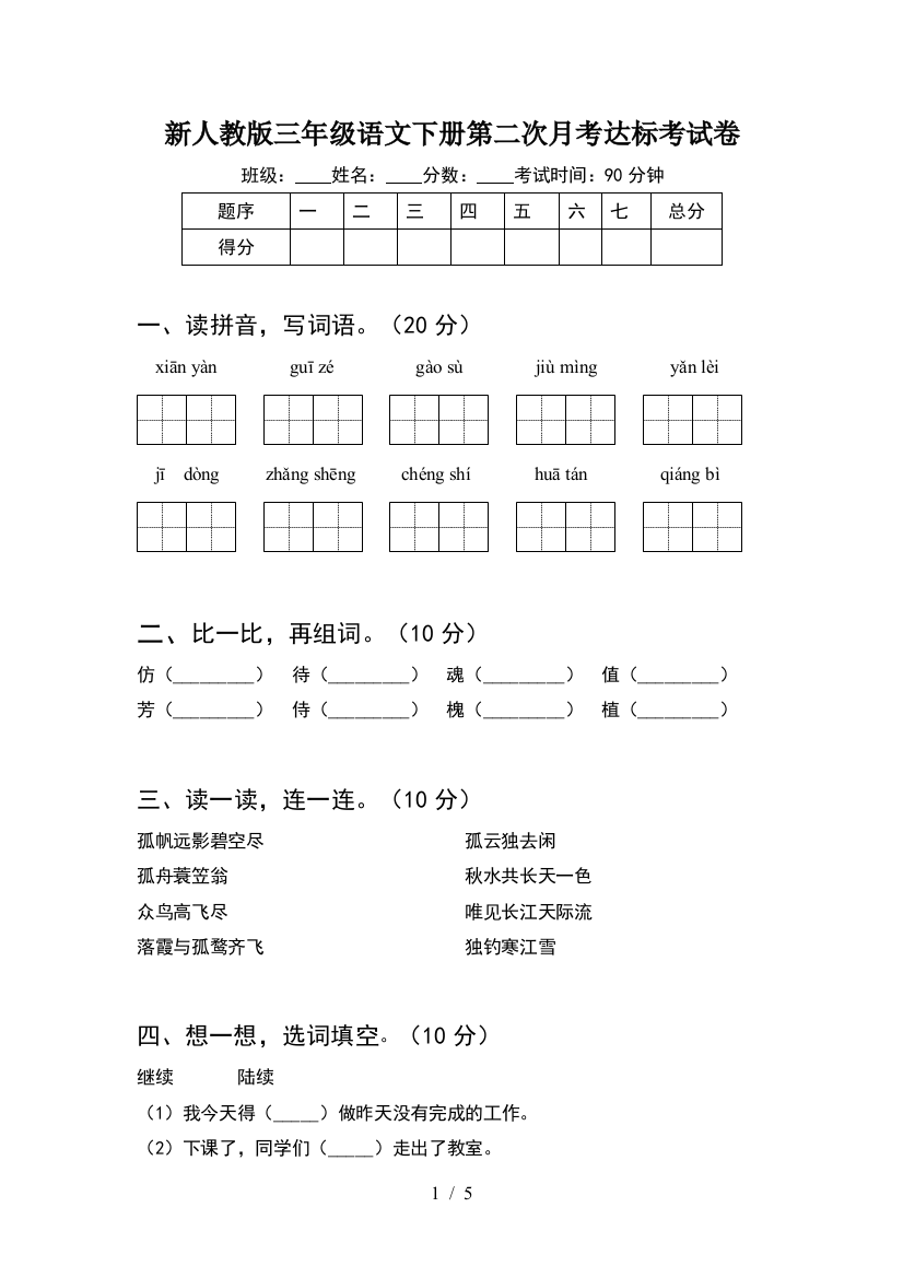 新人教版三年级语文下册第二次月考达标考试卷