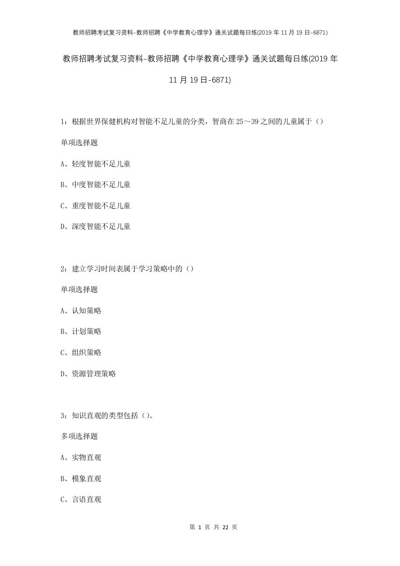 教师招聘考试复习资料-教师招聘中学教育心理学通关试题每日练2019年11月19日-6871