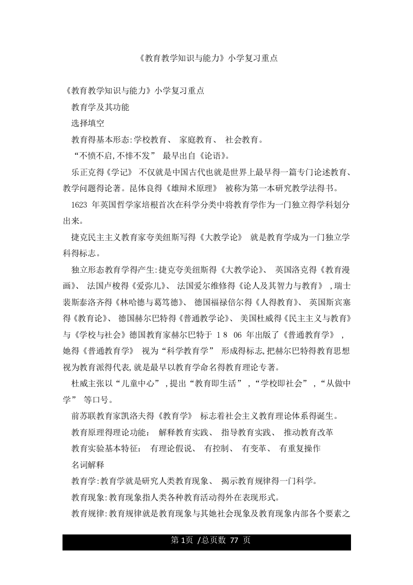 《教育教学知识与能力》小学复习重点