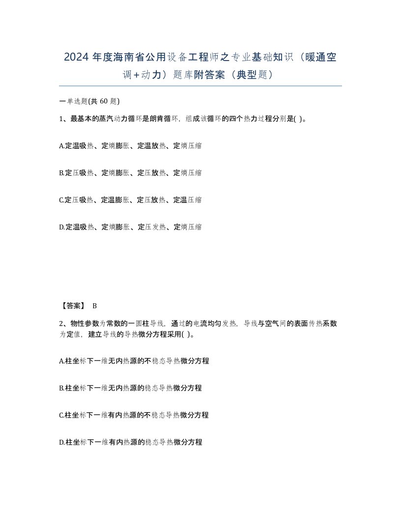 2024年度海南省公用设备工程师之专业基础知识暖通空调动力题库附答案典型题