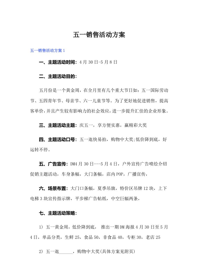 五一销售活动方案