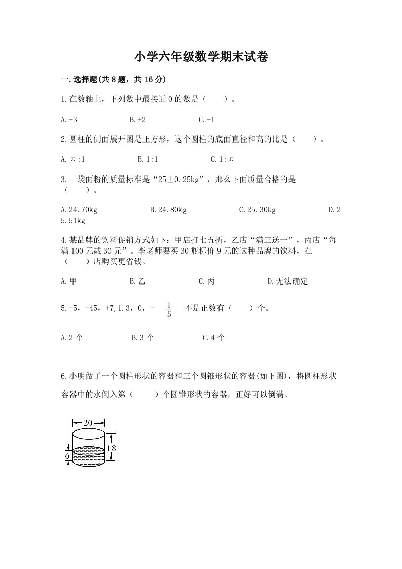 小学六年级数学期末试卷精品【精选题】