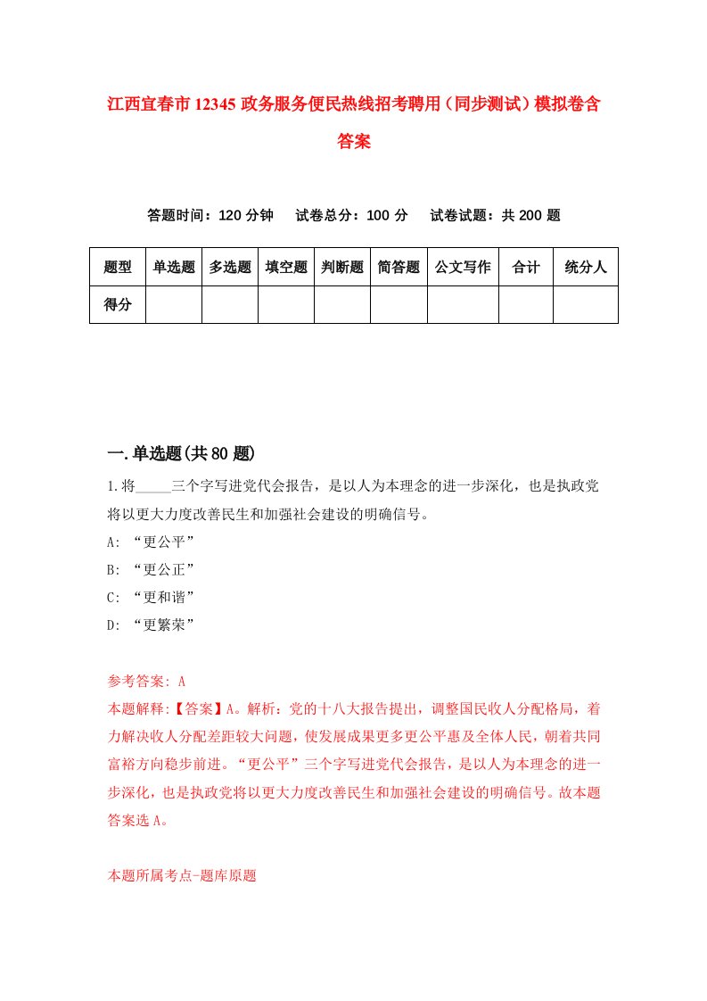 江西宜春市12345政务服务便民热线招考聘用同步测试模拟卷含答案4