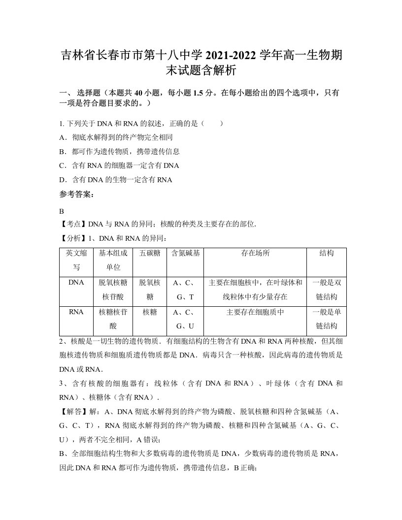 吉林省长春市市第十八中学2021-2022学年高一生物期末试题含解析