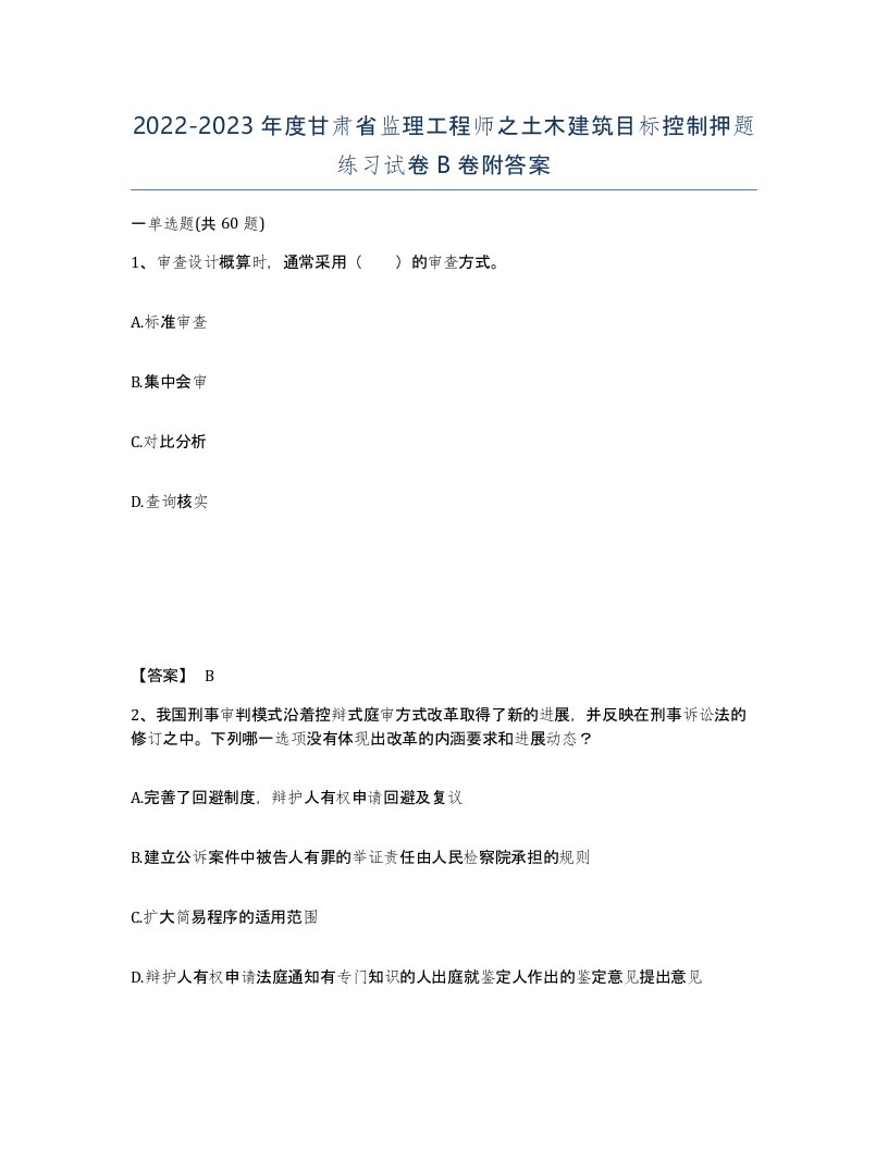 2022-2023年度甘肃省监理工程师之土木建筑目标控制押题练习试卷B卷附答案