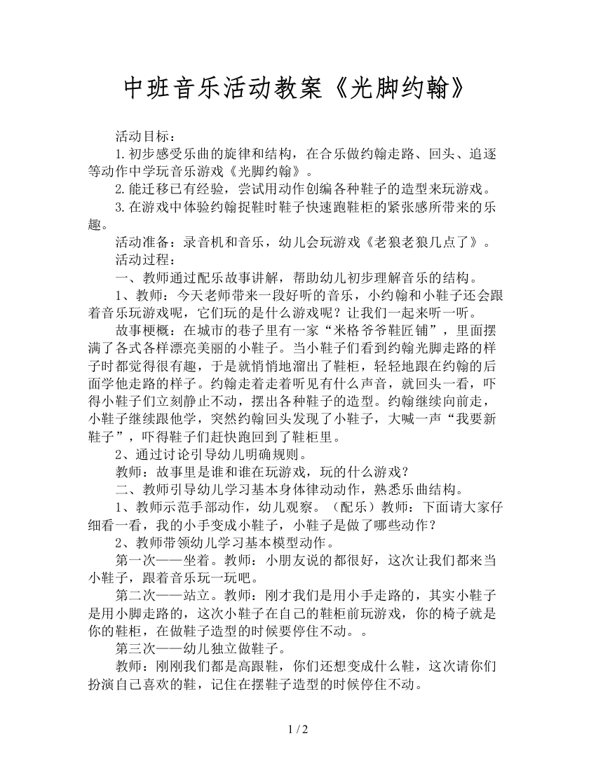 中班音乐活动教案《光脚约翰》