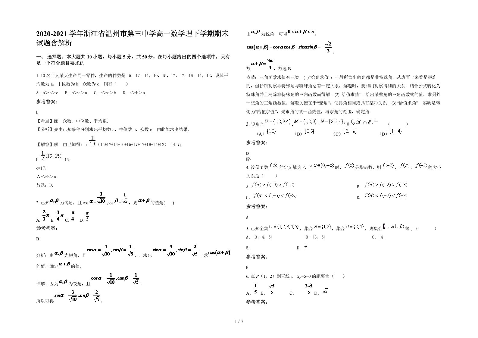 2020-2021学年浙江省温州市第三中学高一数学理下学期期末试题含解析