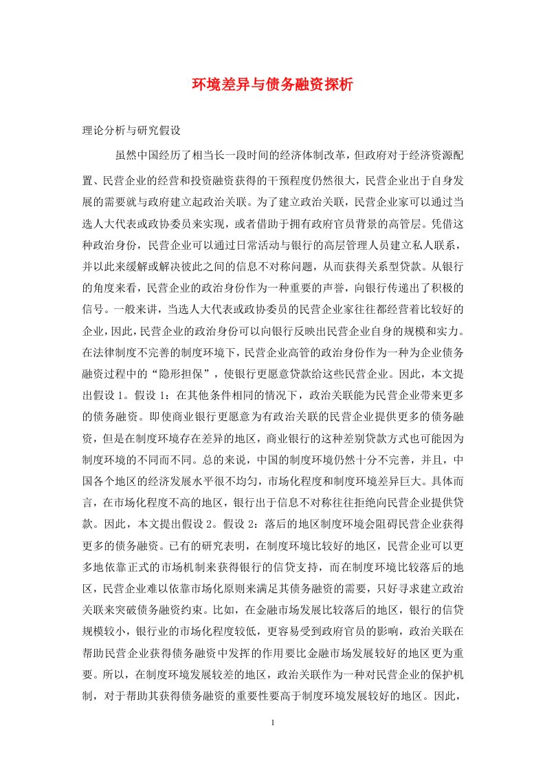 精编环境差异与债务融资探析