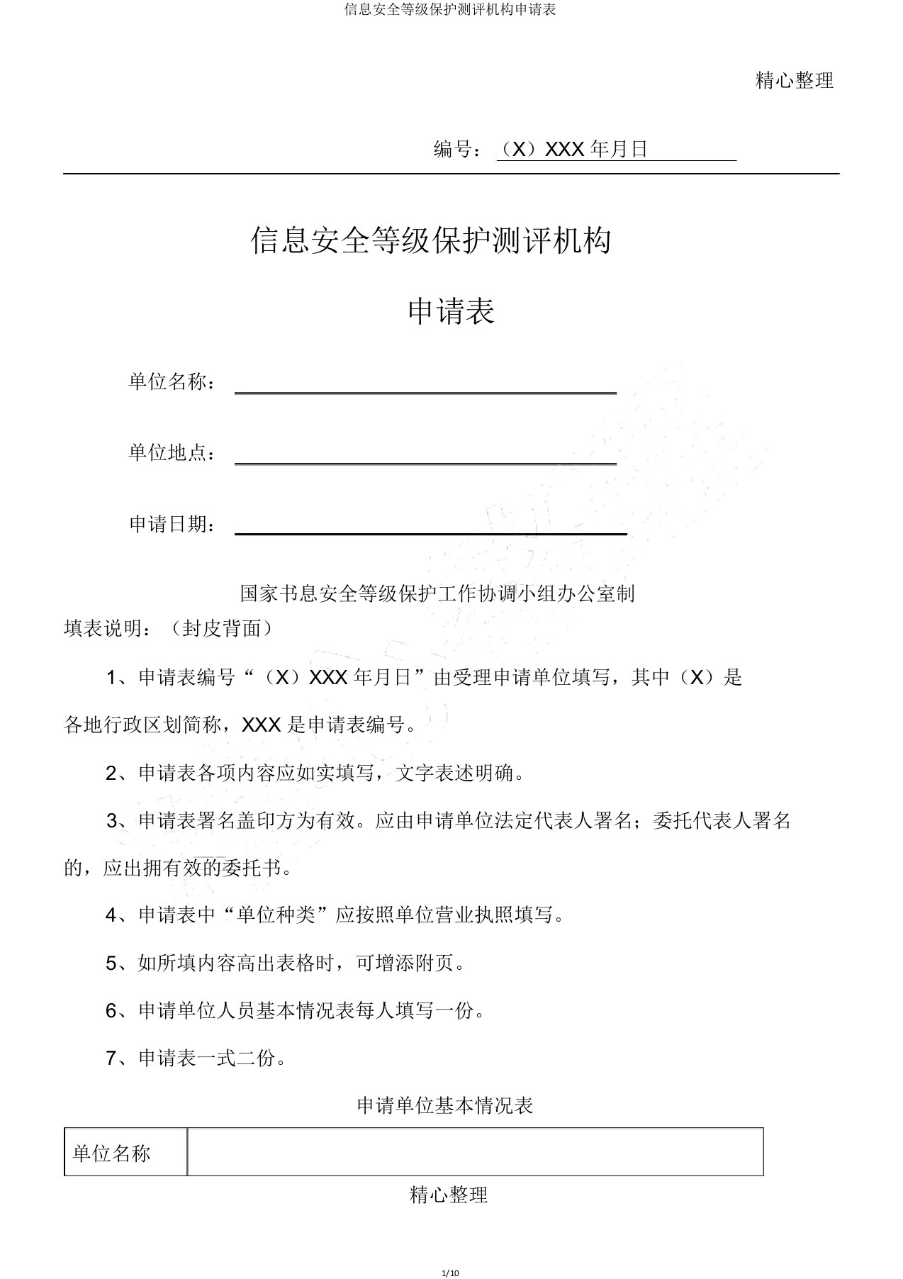 信息安全等级保护测评机构申请表