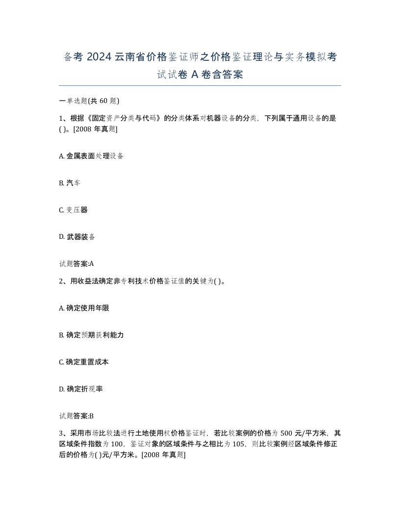 备考2024云南省价格鉴证师之价格鉴证理论与实务模拟考试试卷A卷含答案