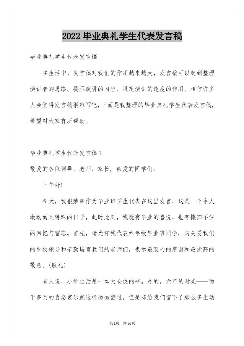 2022毕业典礼学生代表发言稿