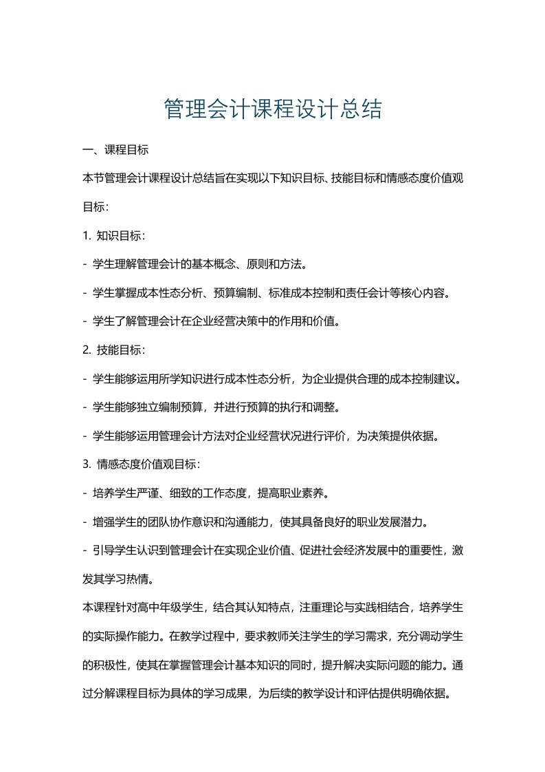 管理会计课程设计总结