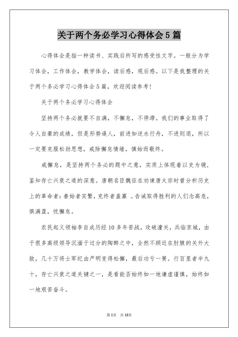 关于两个务必学习心得体会5篇