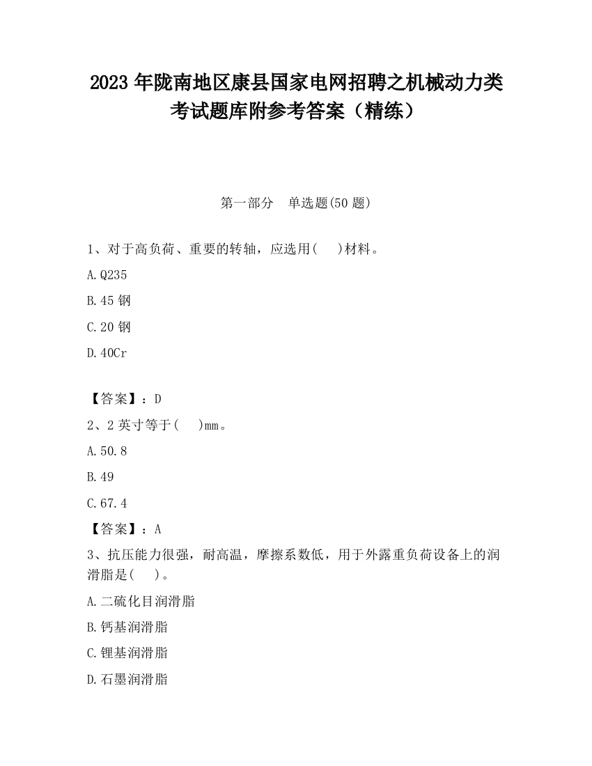 2023年陇南地区康县国家电网招聘之机械动力类考试题库附参考答案（精练）