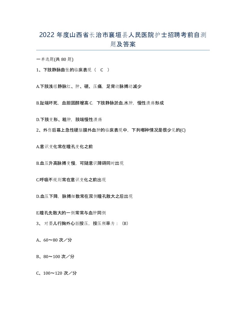 2022年度山西省长治市襄垣县人民医院护士招聘考前自测题及答案