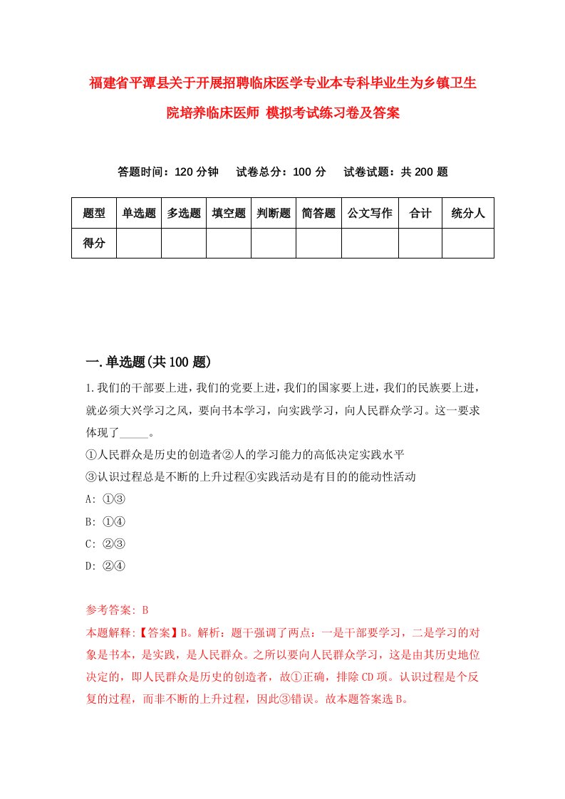 福建省平潭县关于开展招聘临床医学专业本专科毕业生为乡镇卫生院培养临床医师模拟考试练习卷及答案7