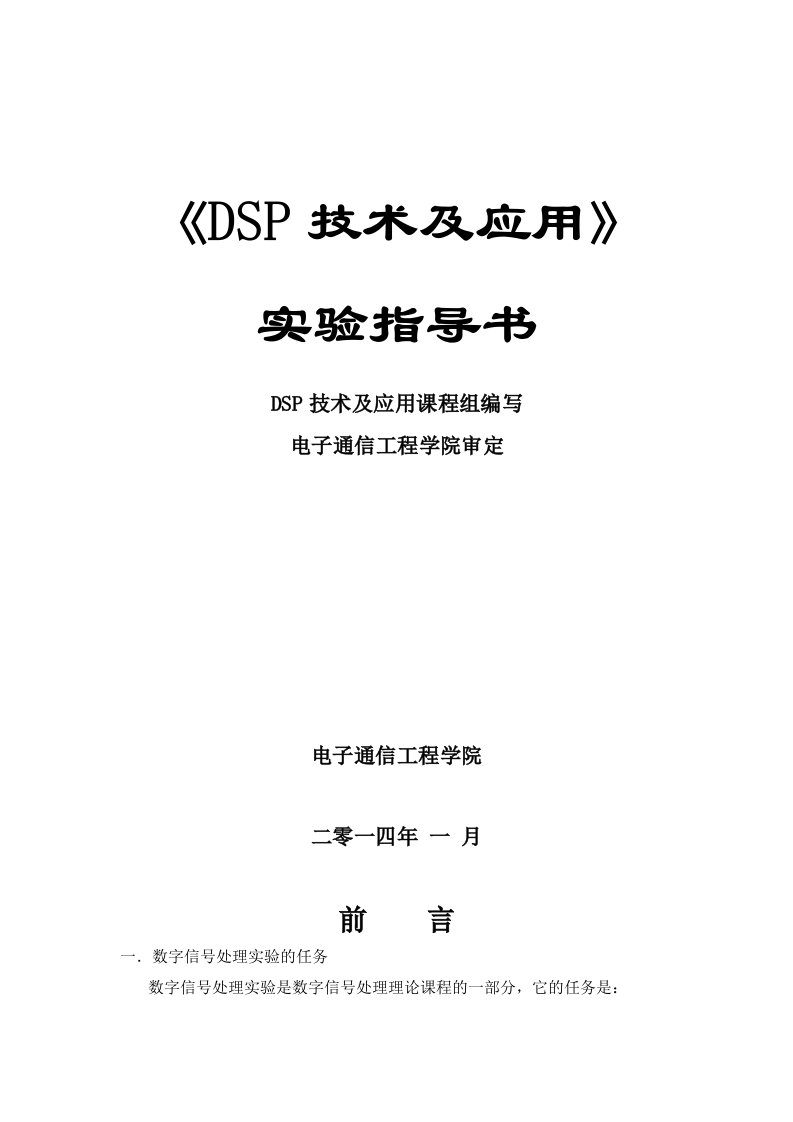 DSP技术及应用实验指导书