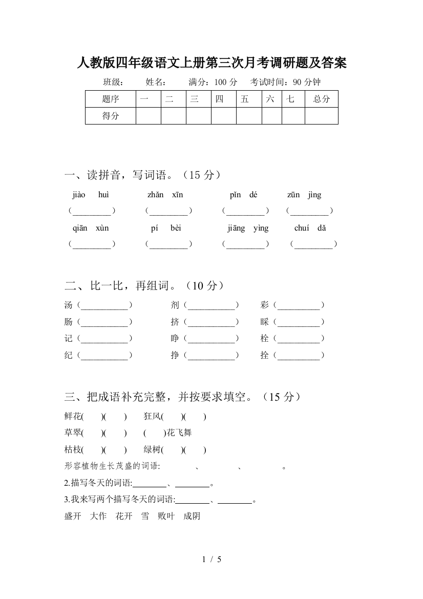 人教版四年级语文上册第三次月考调研题及答案