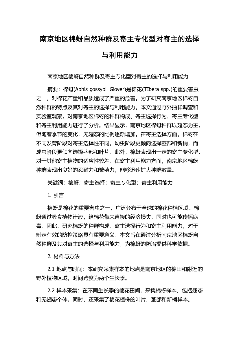 南京地区棉蚜自然种群及寄主专化型对寄主的选择与利用能力