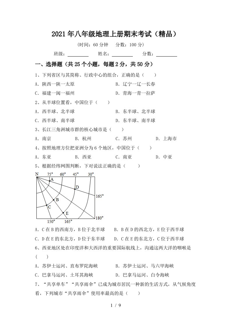 2021年八年级地理上册期末考试精品